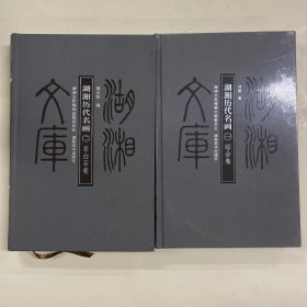 湖湘历代名画 全二册 综合卷+齐白石卷
