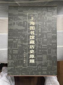 上海圖書館藏歷史原照