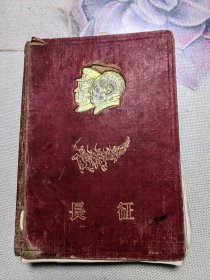 60年代 长征笔记本