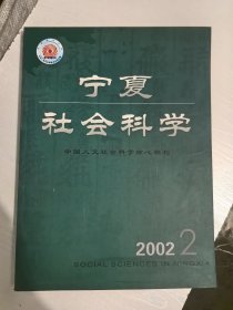 宁夏社会科学2002年2