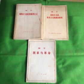 列宁唯物主义和经验批判主义、列宁帝国主义是资本主义的最高阶段、列宁国家与革命、（三本合售）
（有黄斑破损撕裂字迹划线）
（有黄斑破损字迹划线撕裂）