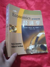 经济学（第18版）    大16开