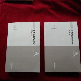 中国边疆研究文库 中国历代边事边政通论 全四卷 书品如图