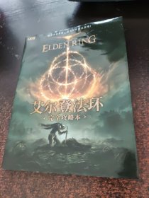 艾尔登法环完全攻略