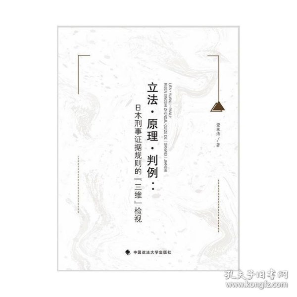 立法·原理·判例：日本刑事证据规则的『三维』检视董林涛外国法律刑法社科专著