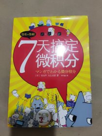 7天搞定微积分：漫画+图解