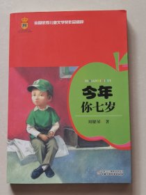 全国优秀儿童文学奖作品精粹-今年你七岁