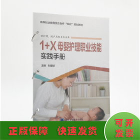 1+X母嬰護理職業(yè)技能實踐手冊