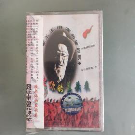 《掀起你的盖头来》一西部歌王王洛宾和他的歌一磁带（全新未拆封）