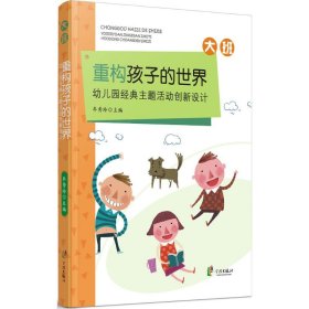 重构孩子的世界：幼儿园经典主题活动创新设计（大班）牟秀玲9787552625806宁波出版社