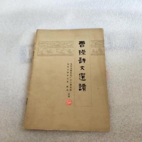 曹操诗文选读