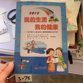 我的生活我的健康：农村留守儿童流动儿童青春健康生活手册