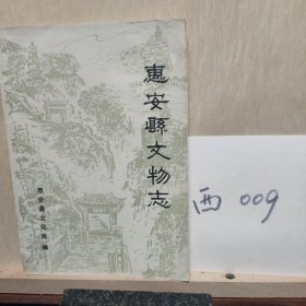 惠安县文物志