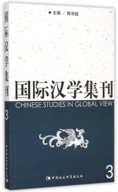 国际汉学集刊(3)