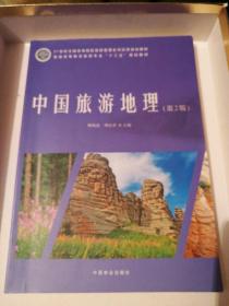 中国旅游地理（第二版）