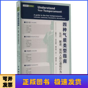 四种气质类型指南:认识、解读、预判人的心理和行为:a guide to the four temperaments: choleric, sanguine, phlegmatic, melancholic