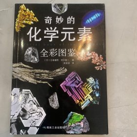 奇妙的化学元素（全彩图鉴）