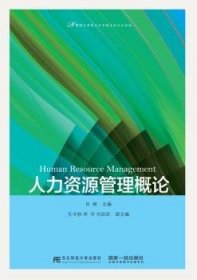 人力资源管理概论/21世纪应用型本科管理系列规划教材