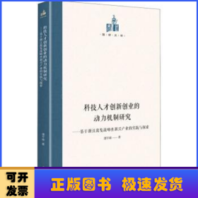 科技人才创新创业的动力机制研究：基于浙江激发战略性新兴产业的实践与探索