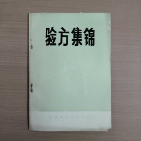 验方集锦