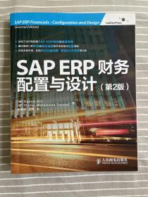 SAP ERP财务：配置与设计