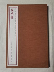 国内版书法碑帖印本：夏承碑（上海博物馆藏碑帖珍本丛刊第三辑中一册）