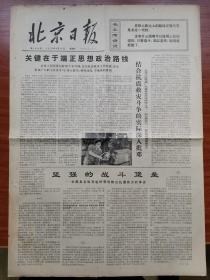 北京日报1976年8月15日刊1-4版生日报 7月28日唐山大地震 抗震救灾斗争实际深入批判邓小平 丰南县各级党组领导群众抗震救灾事迹 组织青少年投入抗震救灾 奥地利共产主义同盟宣告成立 基辛格访问伊朗阿富汗巴基斯坦