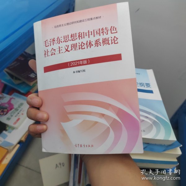 毛泽东思想和中国特色社会主义理论体系概论（2021年版）