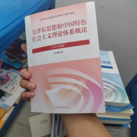 毛泽东思想和中国特色社会主义理论体系概论（2021年版）