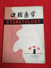 创刊号:口腔医学1981年第一期