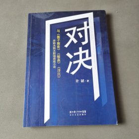 对决：（与《圈子圈套》《输赢》《浮沉》并称为四大职场商战小说）