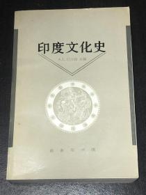 《印度文化史》（好品）