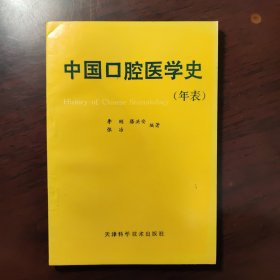 中国口腔医学史年表