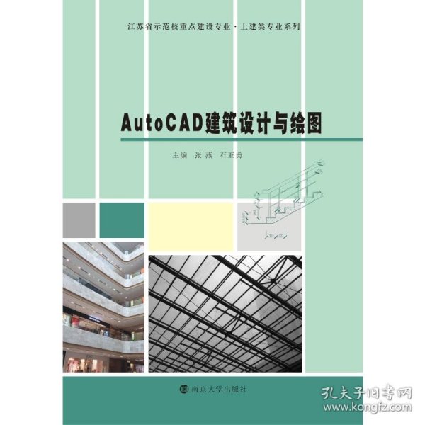 AutoCAD建筑设计与绘图（第二版）