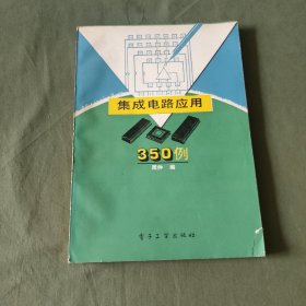 集成电路应用350例