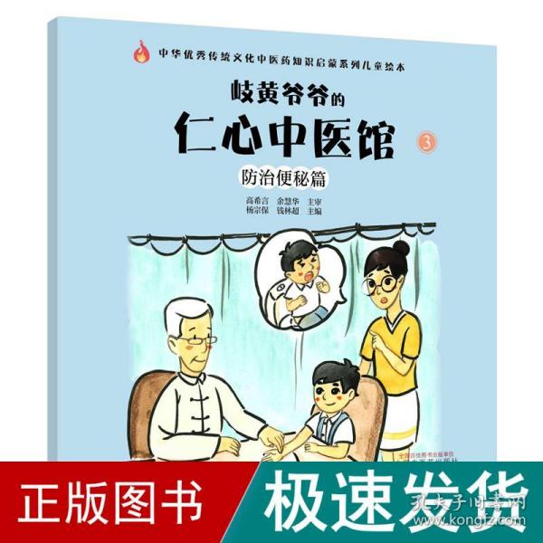 岐黄爷爷的仁心中医馆③：防治便秘篇·中华优秀传统文化中医药知识启蒙系列儿童绘本