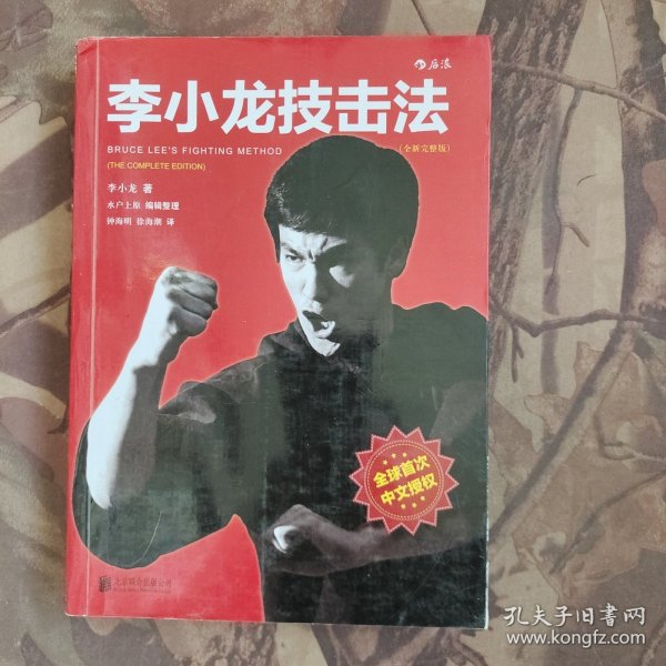 李小龙技击法（全新完整版·平装版）