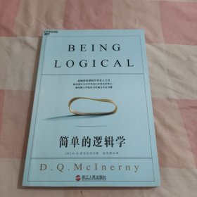 简单的逻辑学