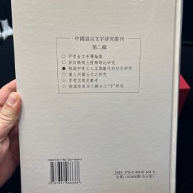 中國語言文字研究叢刊（第二輯）单本：殷墟甲骨文人名与断代的初步研究