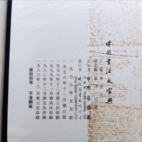 中国书法大字典