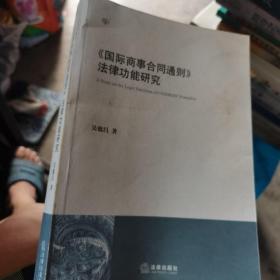 《国际商事合同通则》法律功能研究