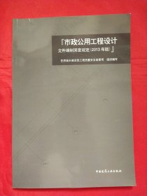 市政公用工程设计文件编制深度规定（2013年版）