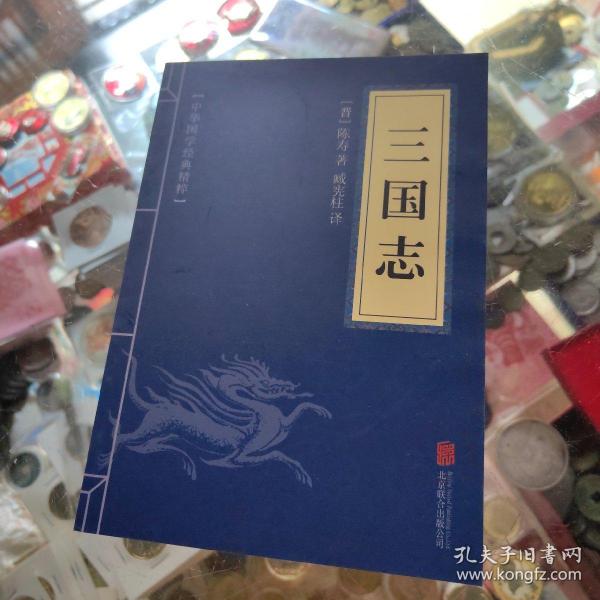 中华国学经典精粹·历史地理必读本：三国志