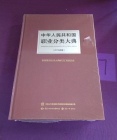 中华人民共和国职业分类大典（2015年版）（未拆封）