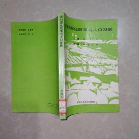 农村深化改革与人口发展