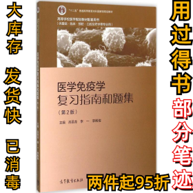 醫(yī)學免疫學復習指南和題集（第2版）呂昌龍9787040441925高等教育出版社2015-12-01