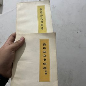 鲁迅杂文书信选【续编】合售