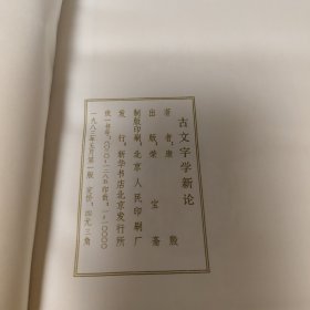 古文字学新论
