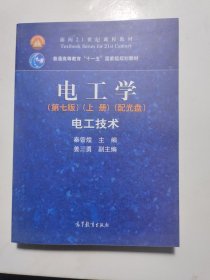 电工学（第七版）上册