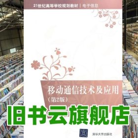 移動通信技術(shù)及應(yīng)用 第二版第2版 吳彥文 清華大學(xué)出版社 9787302316121